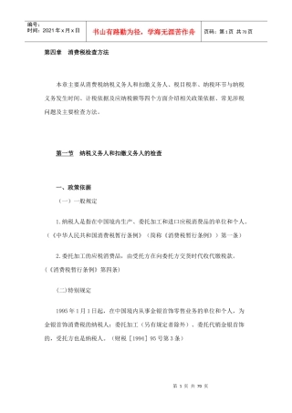 税务稽查之消费税检查方法培训材料