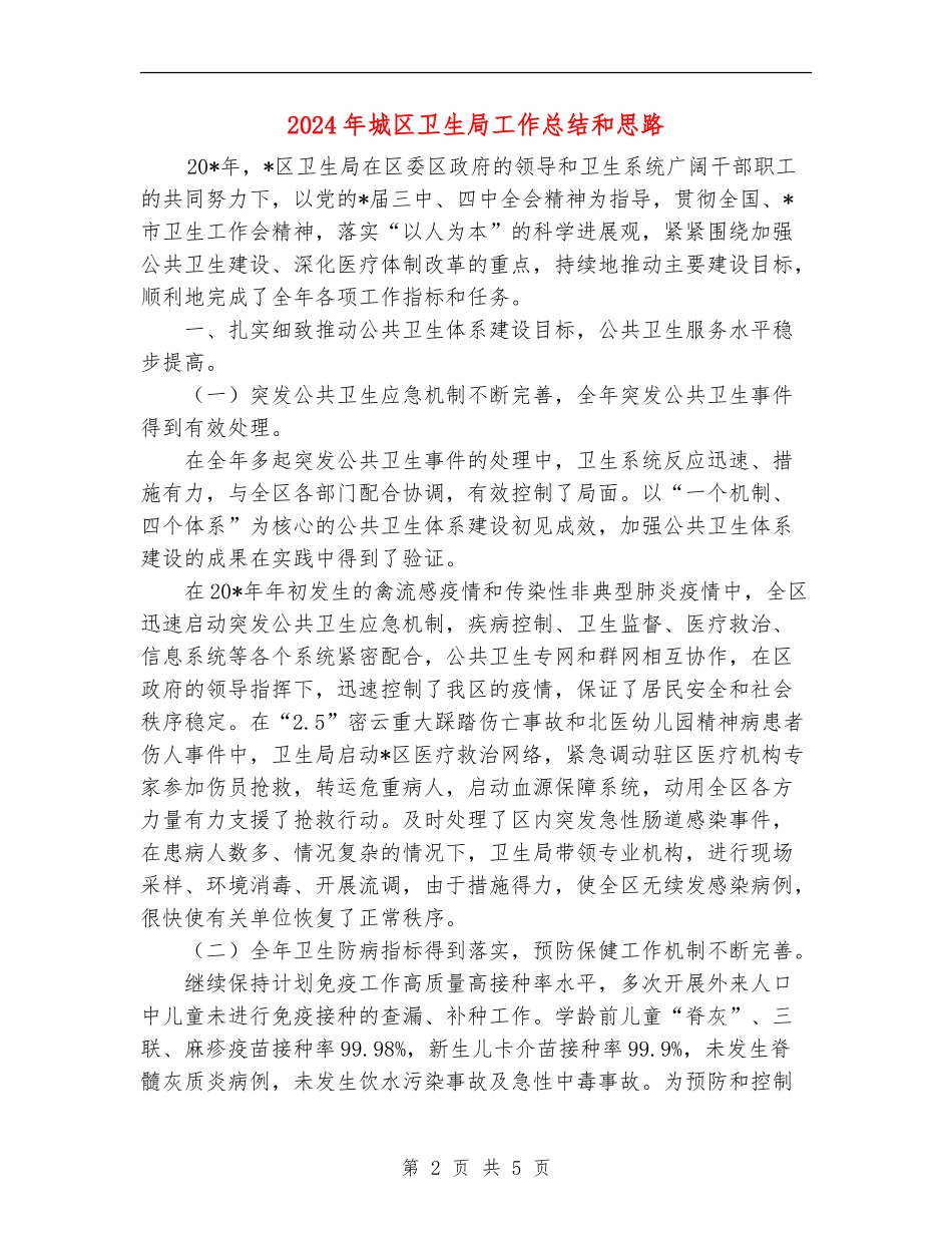 2024年城区卫生局工作总结和思路_第2页