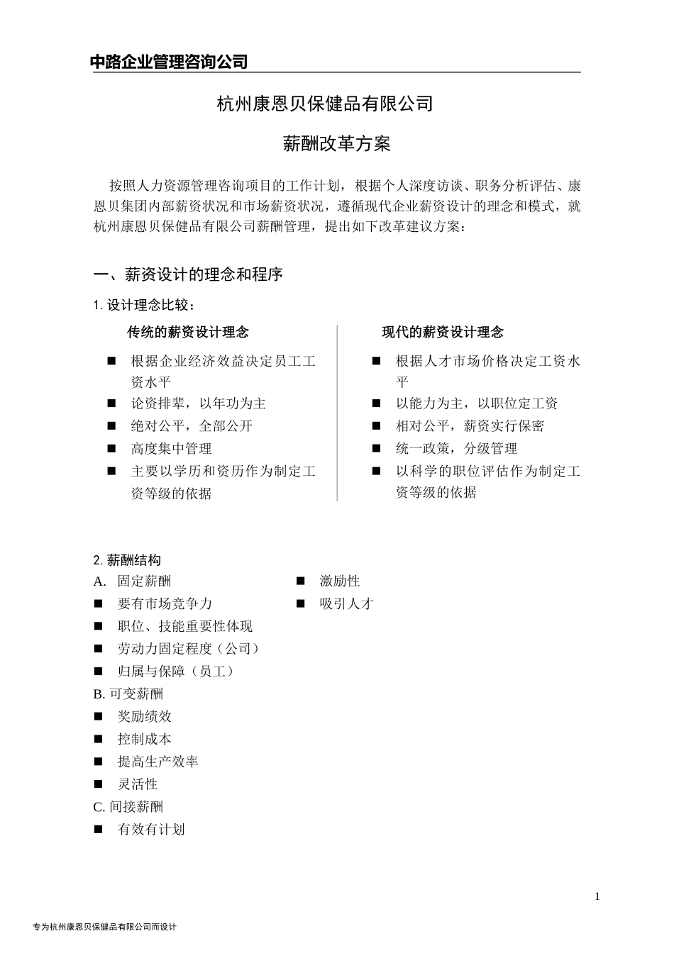 某某健品有限公司薪酬改革方案_第1页