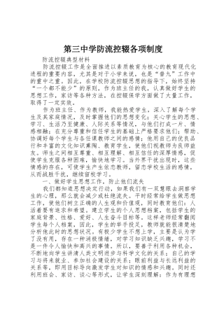 第三中学防流控辍各项规章制度 