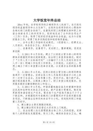 大学饭堂年终总结