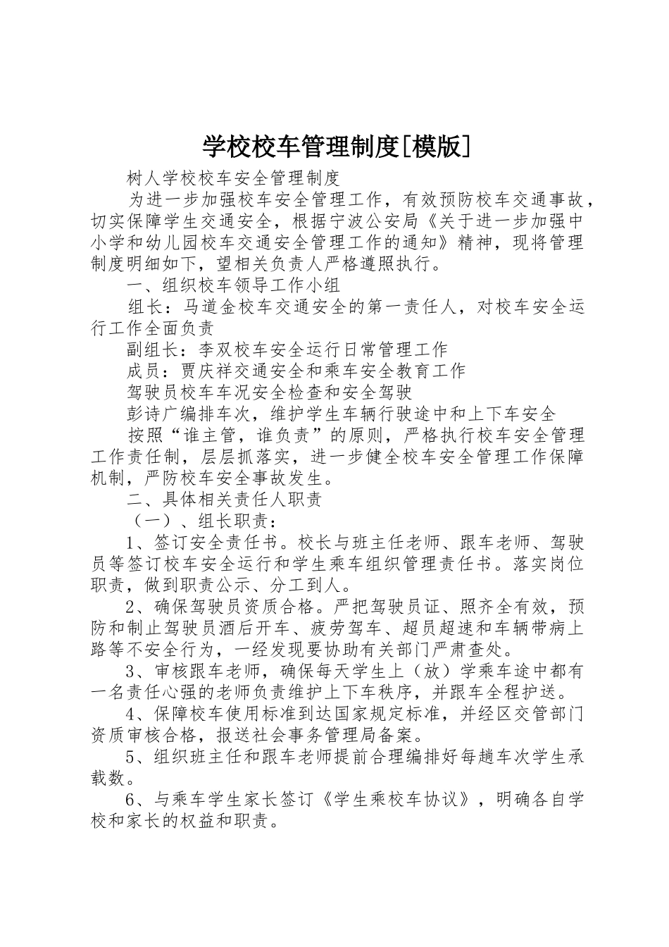 学校校车管理规章制度[模版] _第1页