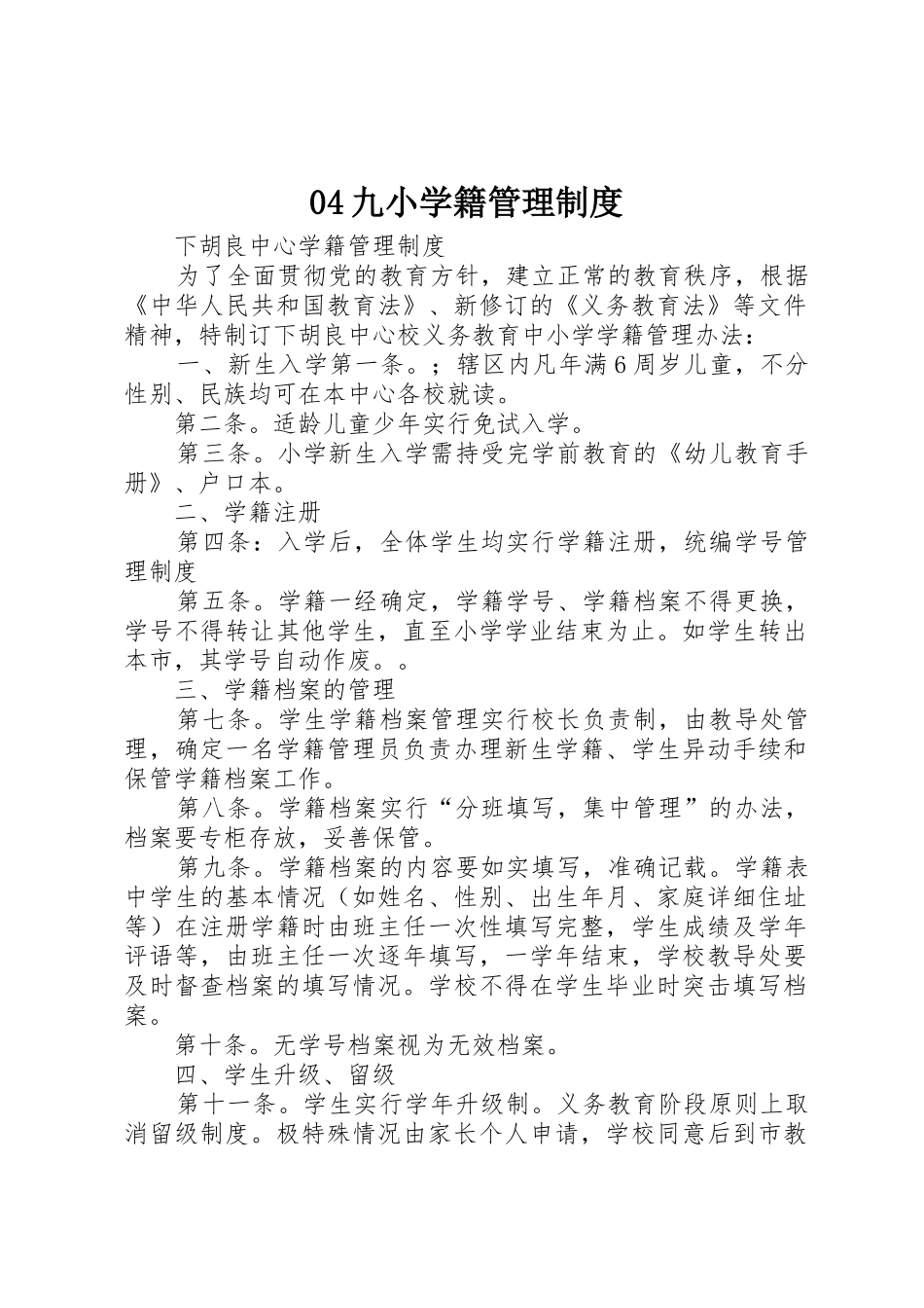 九小学籍管理规章制度 _第1页