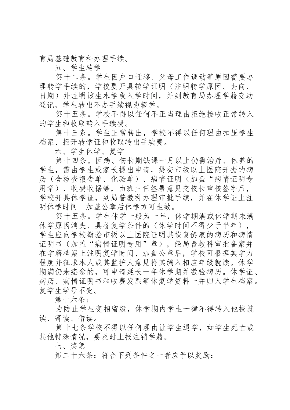 九小学籍管理规章制度 _第2页