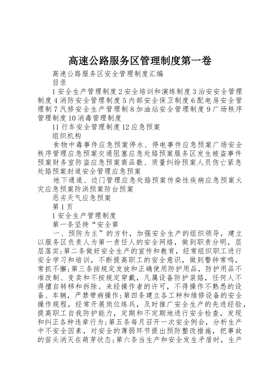 高速公路服务区管理规章制度细则第一卷_第1页