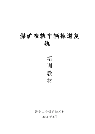 窄轨车辆掉道复轨培训课件