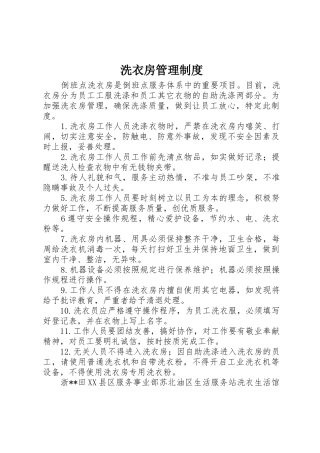 洗衣房管理规章制度 (2)