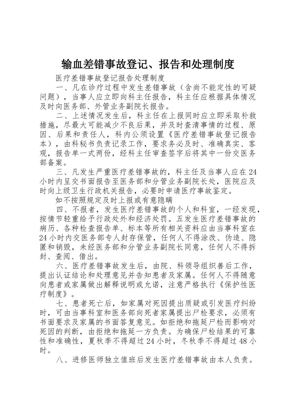 输血差错事故登记、报告和处理规章制度细则_第1页