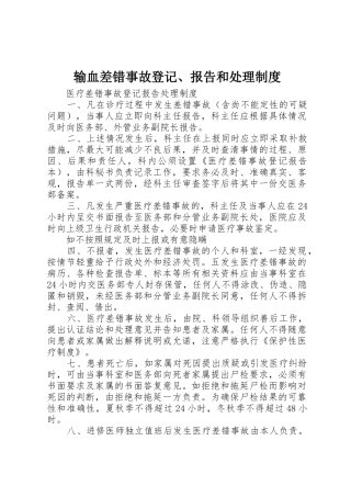 输血差错事故登记、报告和处理规章制度细则