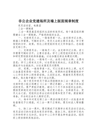 非公企业党建场所及墙上版面规章规章制度 