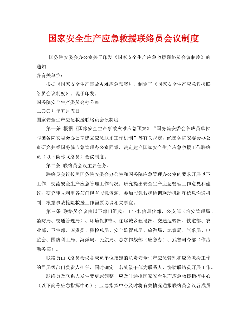 《安全管理应急预案》之国家安全生产应急救援联络员会议制度 _第1页
