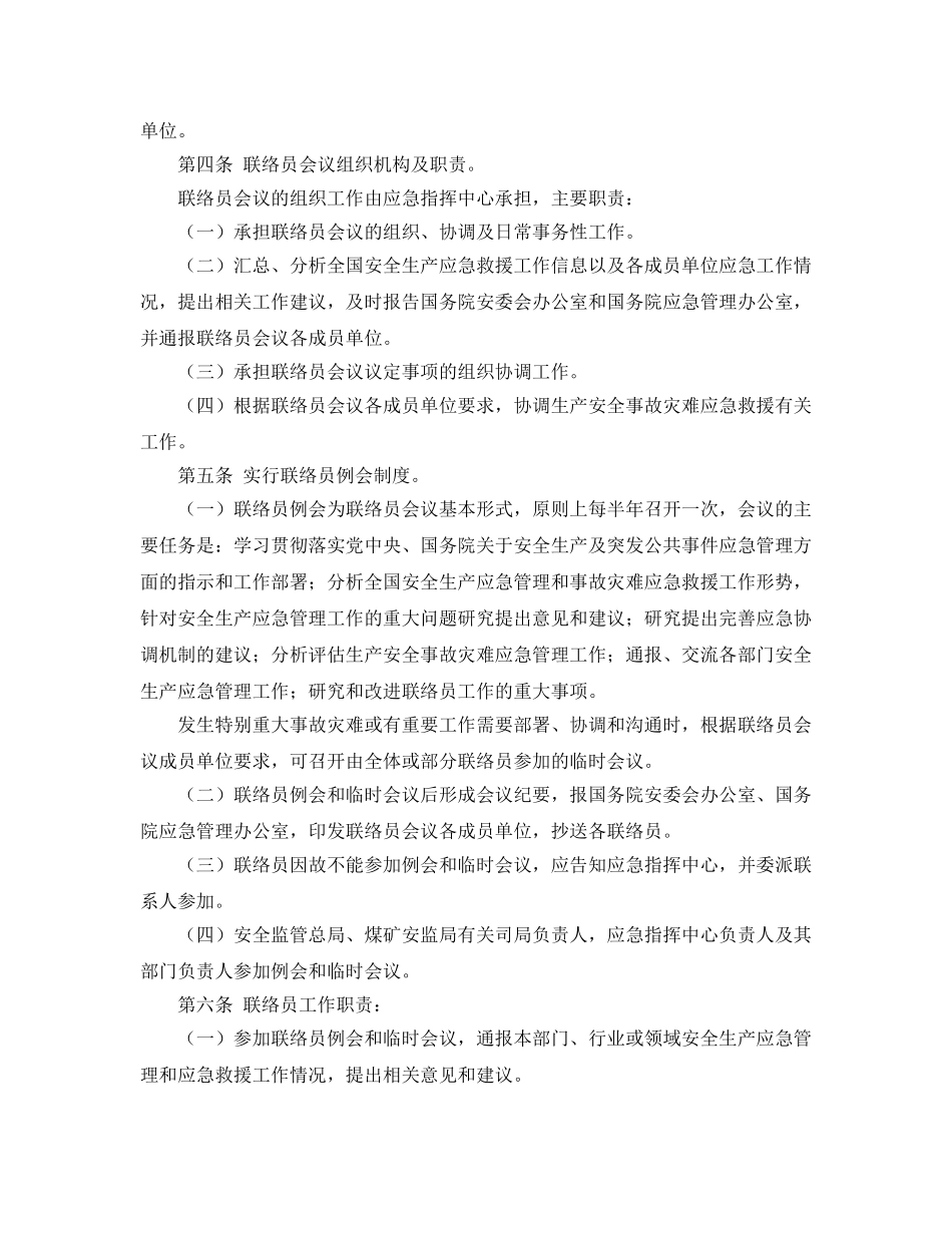 《安全管理应急预案》之国家安全生产应急救援联络员会议制度 _第2页