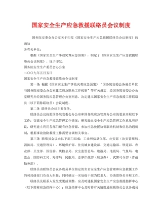 《安全管理应急预案》之国家安全生产应急救援联络员会议制度 
