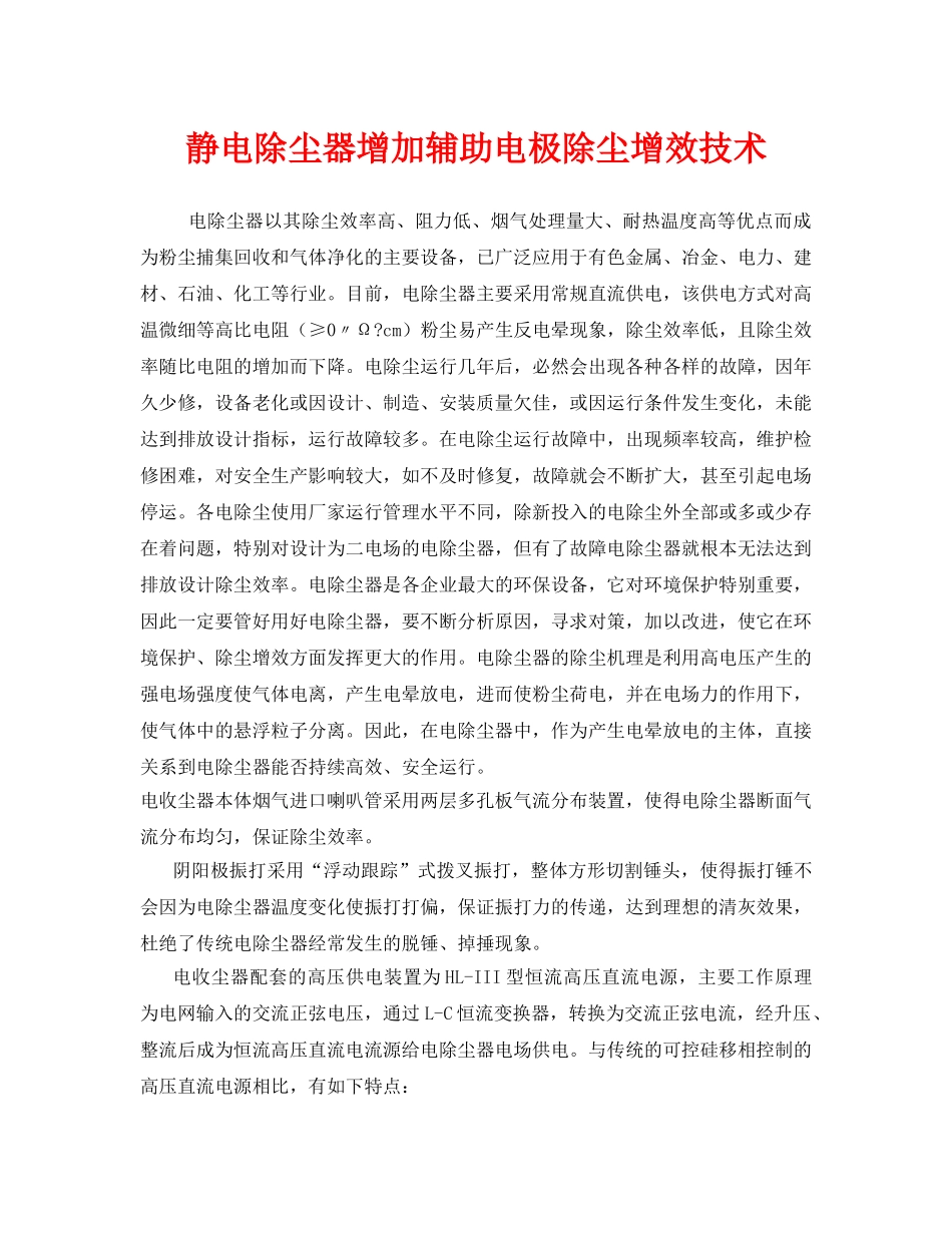《安全环境-环保技术》之静电除尘器增加辅助电极除尘增效技术 _第1页