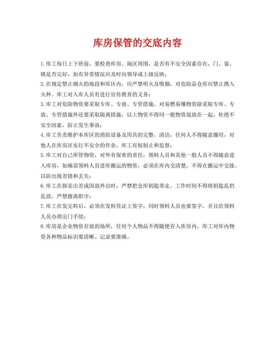 《管理资料-技术交底》之库房保管的交底内容 _第1页