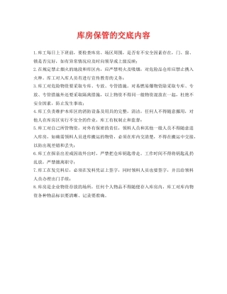 《管理资料-技术交底》之库房保管的交底内容 
