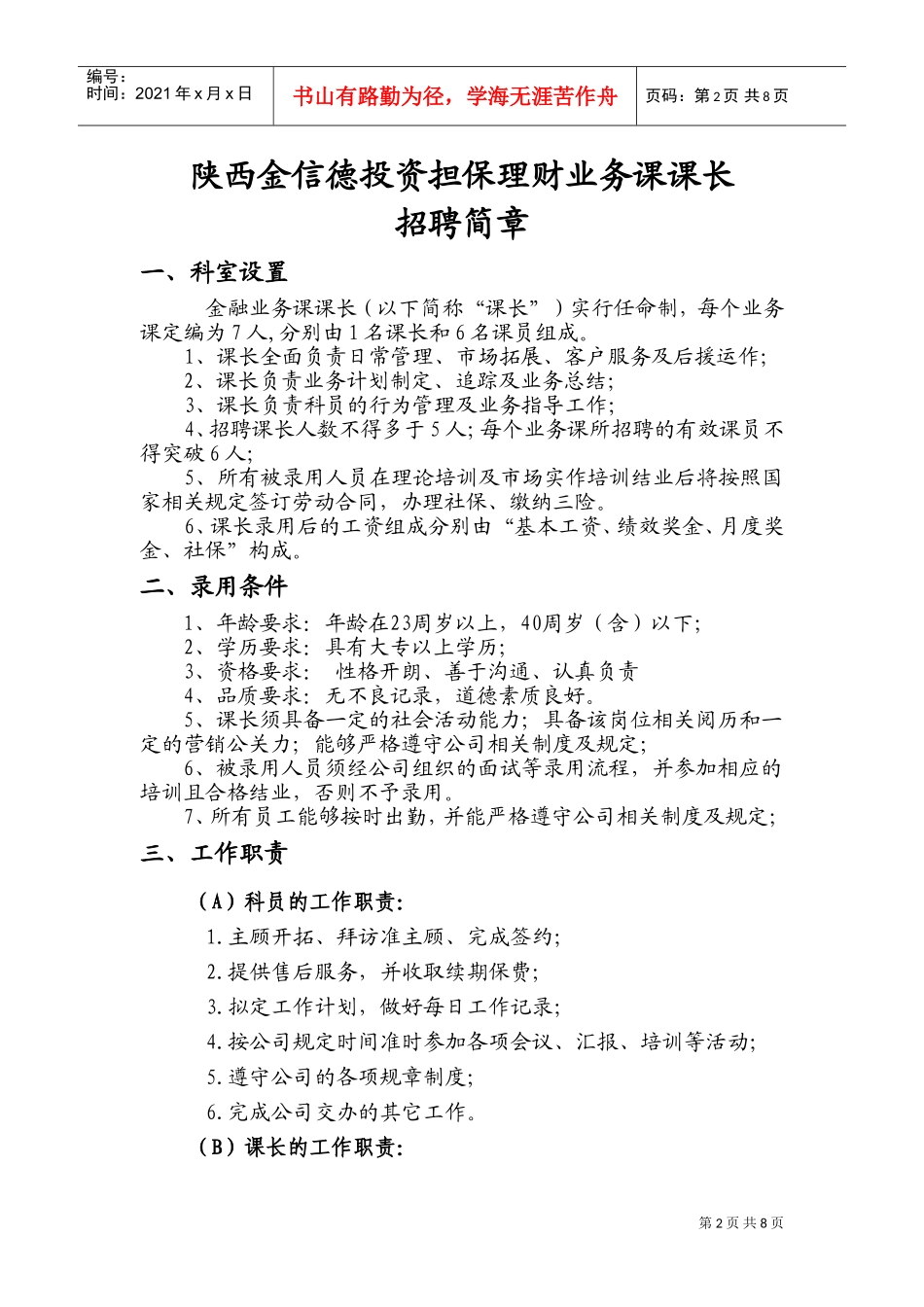 陕西金信德投资担保理财业务课课长招聘章程_第2页