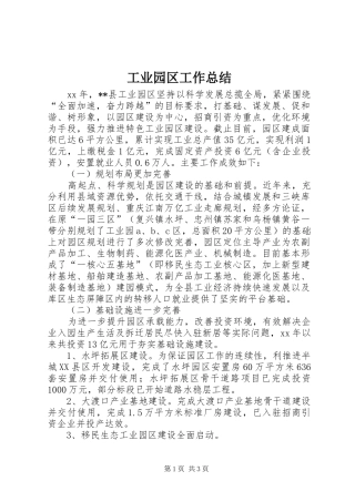 工业园区工作总结