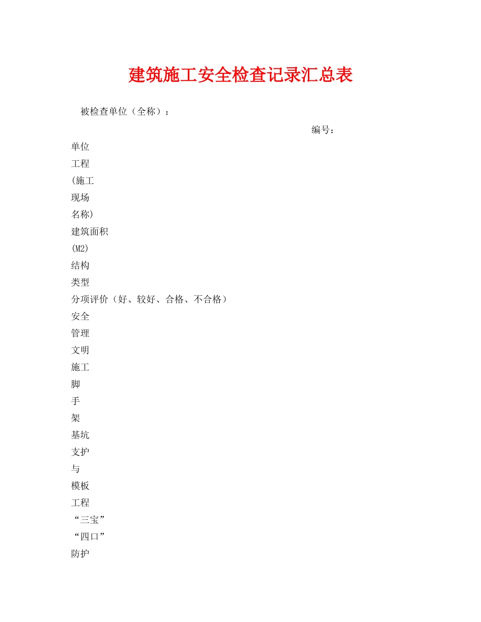 《安全管理资料》之建筑施工安全检查记录汇总表 _第1页