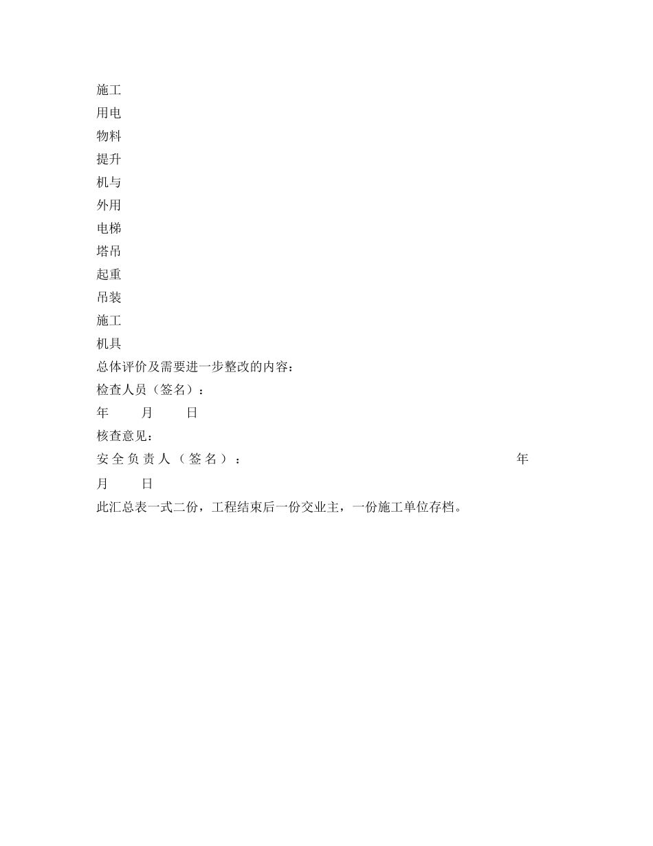 《安全管理资料》之建筑施工安全检查记录汇总表 _第2页