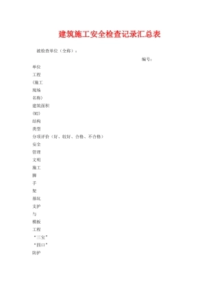 《安全管理资料》之建筑施工安全检查记录汇总表 