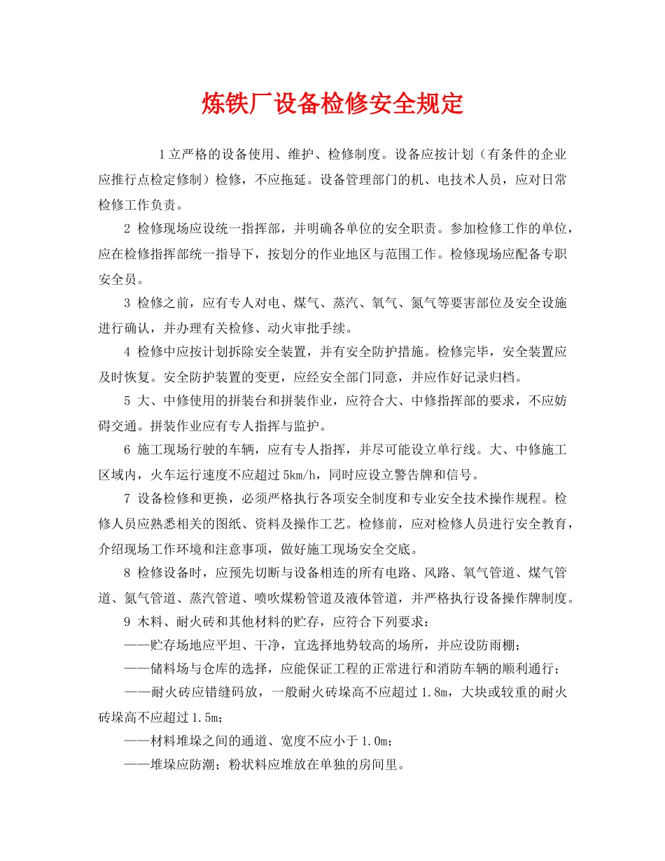 《安全管理制度》之炼铁厂设备检修安全规定 _第1页
