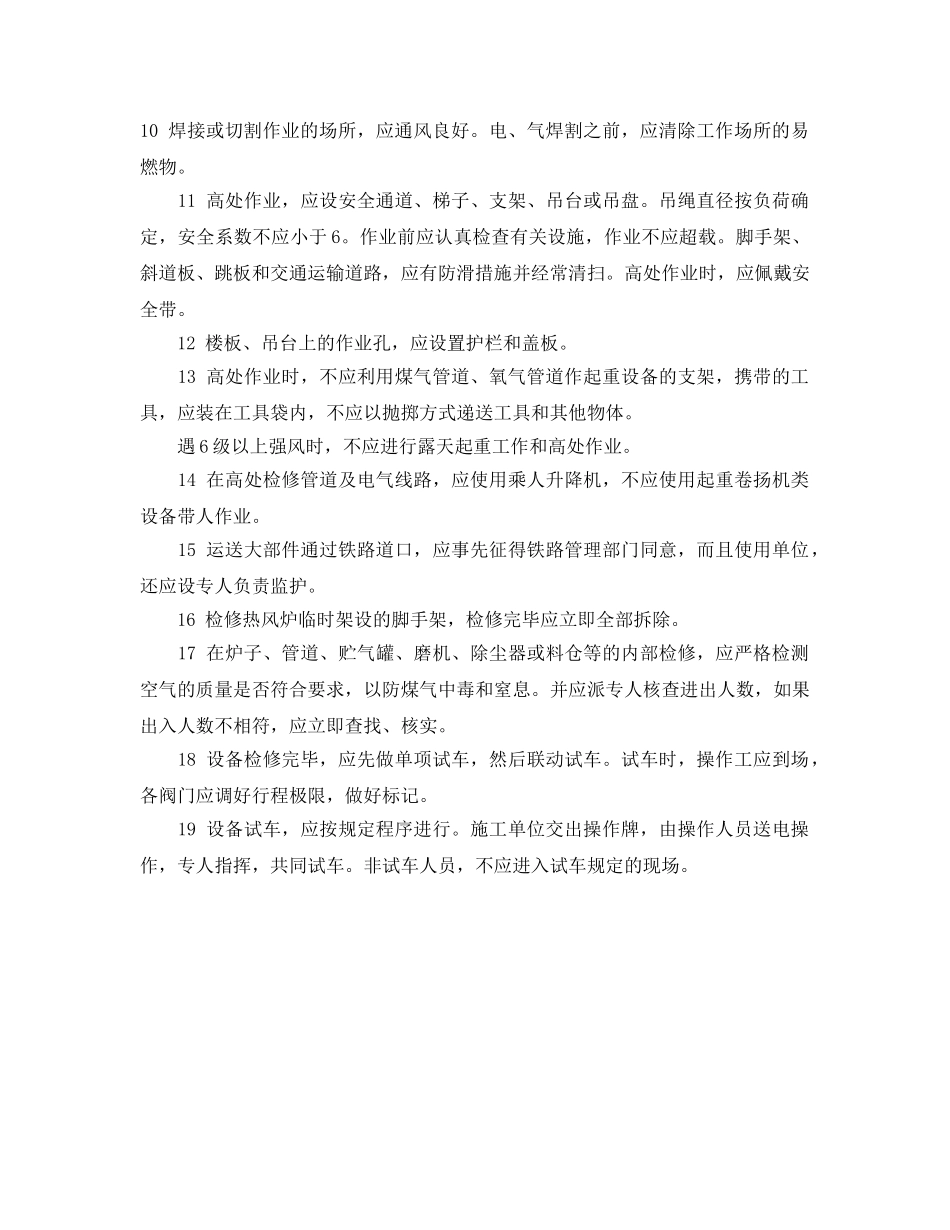 《安全管理制度》之炼铁厂设备检修安全规定 _第2页