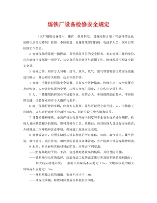 《安全管理制度》之炼铁厂设备检修安全规定 