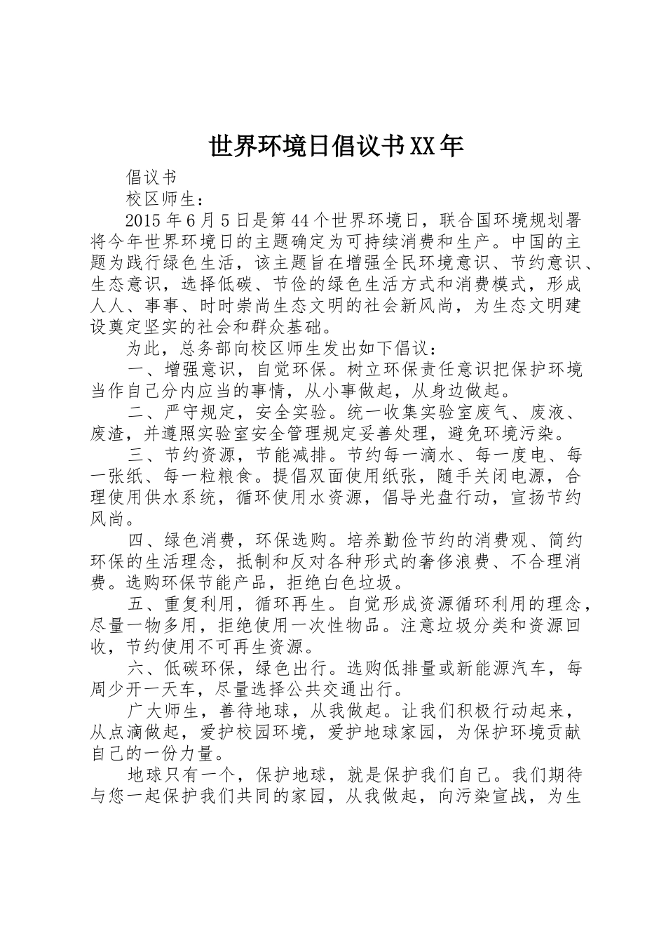 世界环境日倡议书范文XX年_第1页