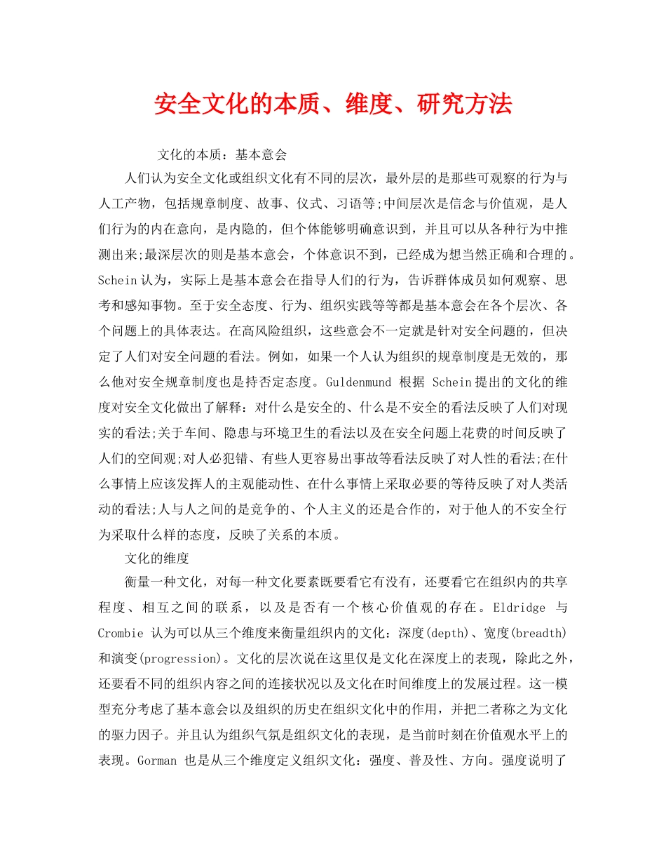 《安全文化》之安全文化的本质、维度、研究方法 _第1页