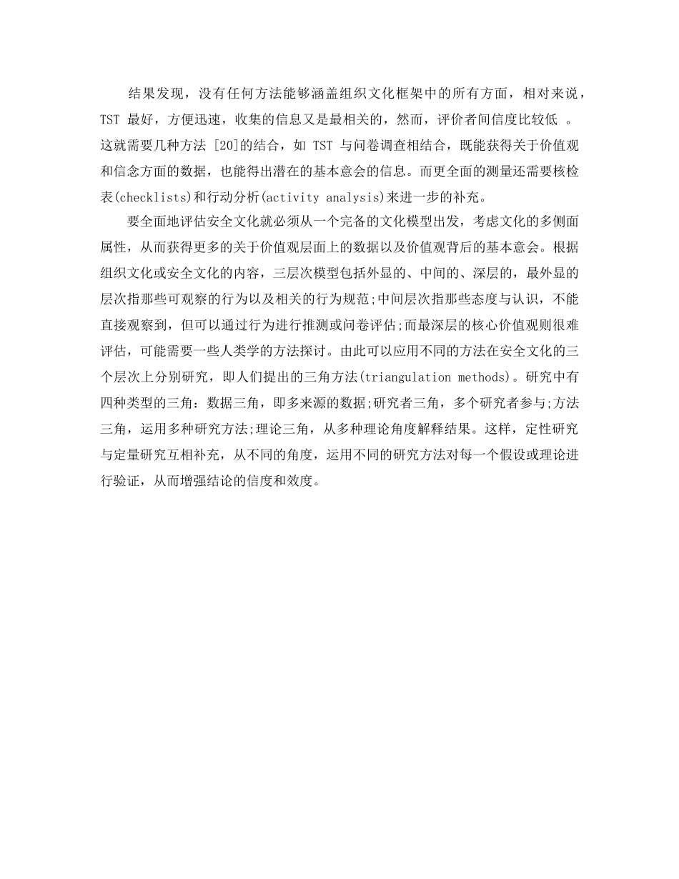 《安全文化》之安全文化的本质、维度、研究方法 _第3页