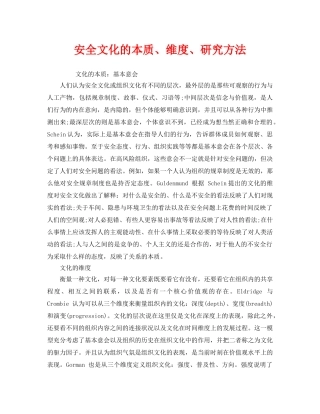 《安全文化》之安全文化的本质、维度、研究方法 