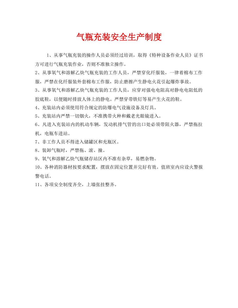 《安全管理制度》之气瓶充装安全生产制度 _第1页