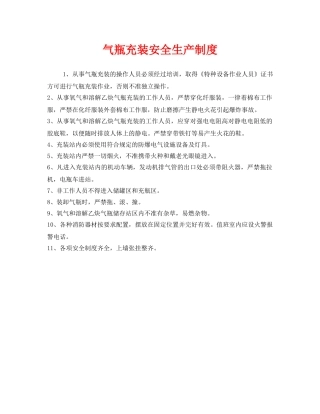 《安全管理制度》之气瓶充装安全生产制度 