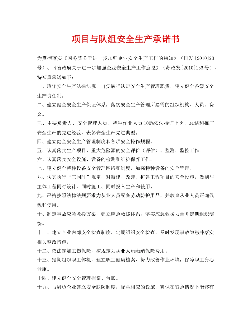 《安全管理文档》之项目与队组安全生产承诺书 _第1页