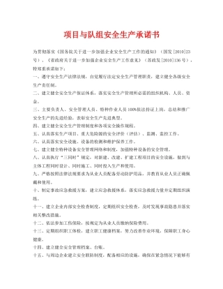 《安全管理文档》之项目与队组安全生产承诺书 