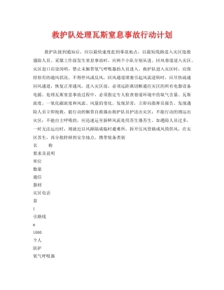 《安全管理应急预案》之救护队处理瓦斯窒息事故行动计划 