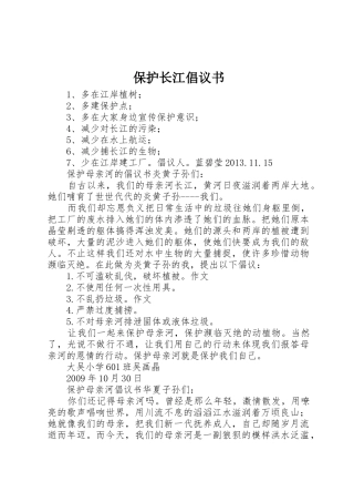 保护长江倡议书范文