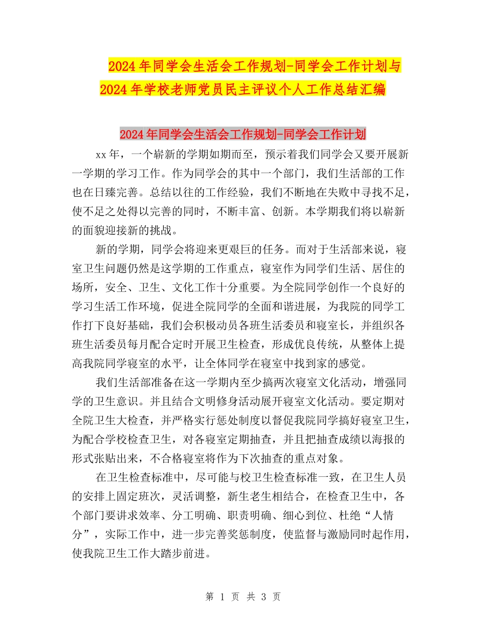 2024年学生会生活会工作规划-学生会工作计划与2024年小学教师党员民主评议个人工作总结汇编_第1页
