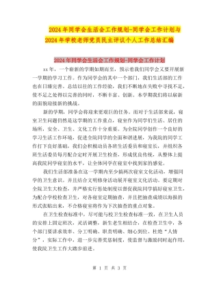 2024年学生会生活会工作规划-学生会工作计划与2024年小学教师党员民主评议个人工作总结汇编