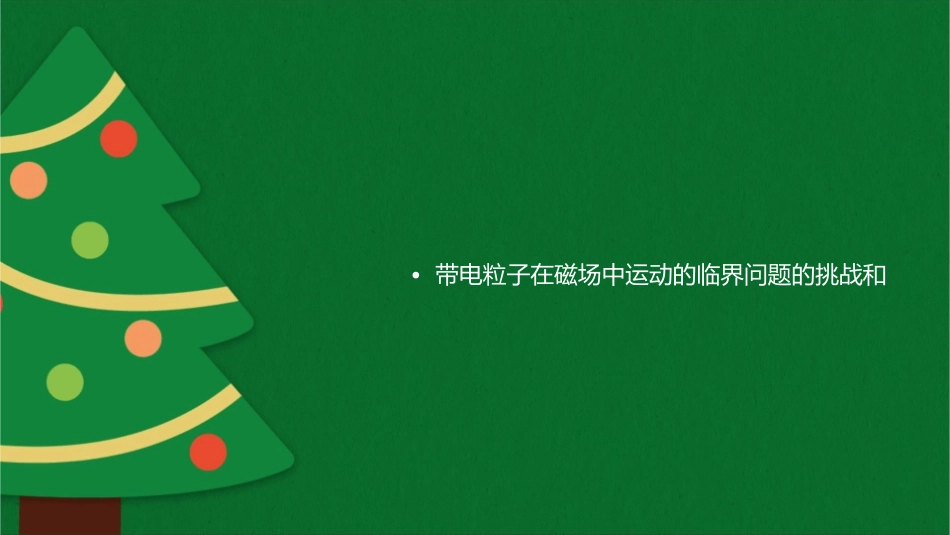 带电粒子在磁场中运动的临界问题课件_第2页