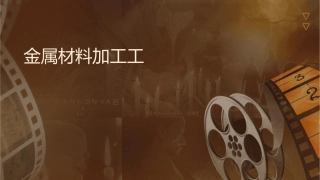 金属材料加工工艺简介课件