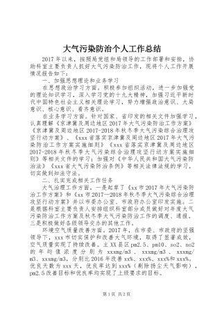 大气污染防治个人工作总结