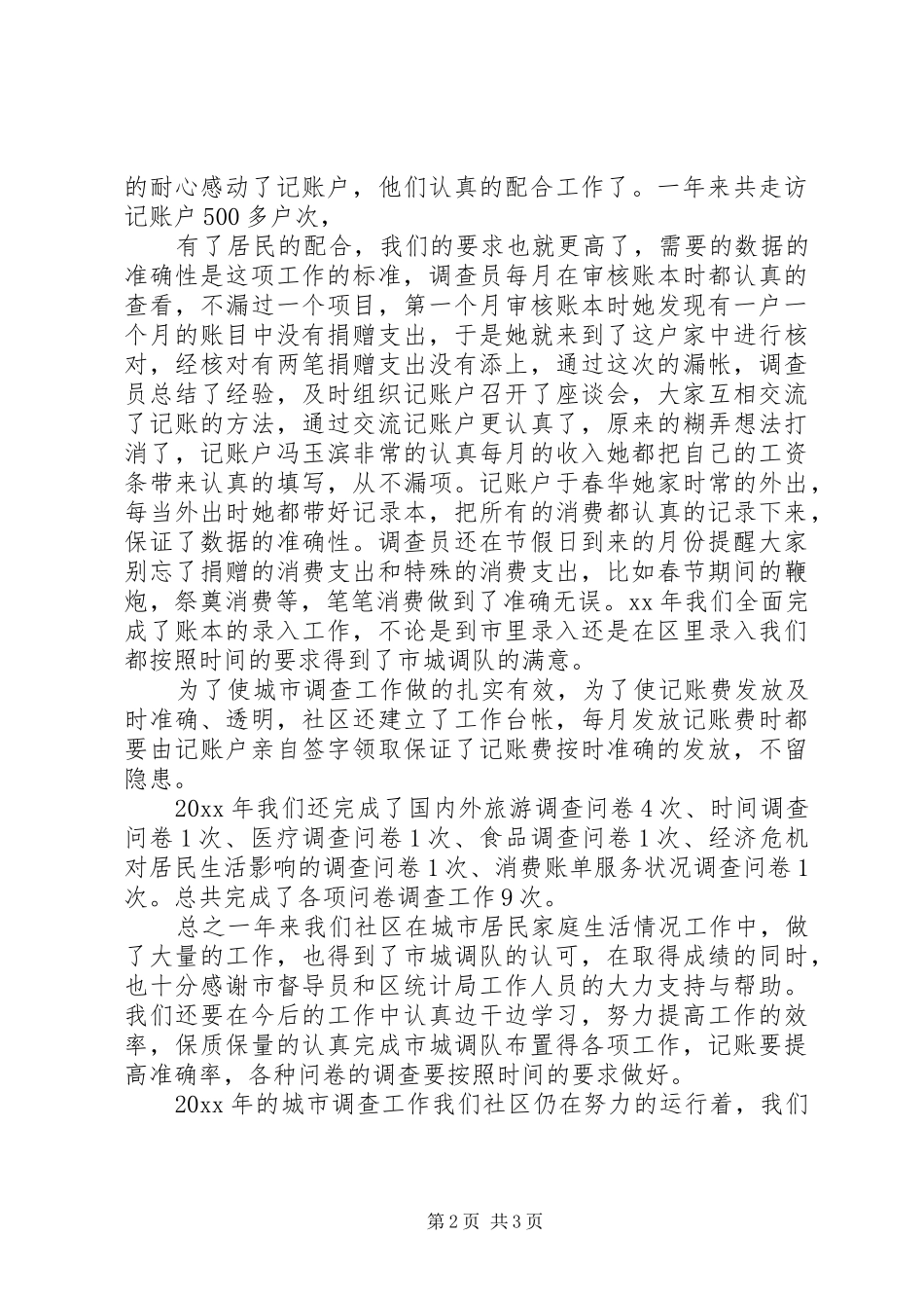 城镇居民生活调查工作总结范文_第2页