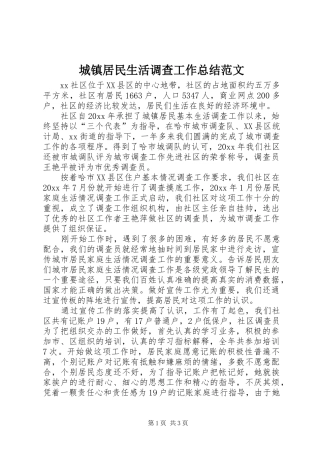 城镇居民生活调查工作总结范文