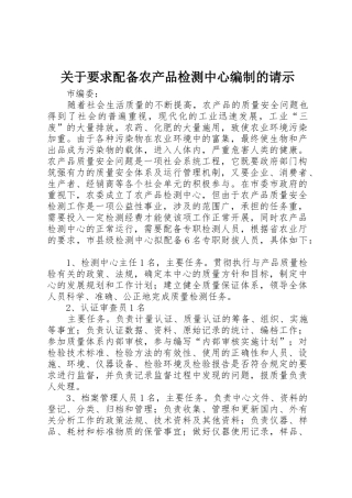关于要求配备农产品检测中心编制的请示
