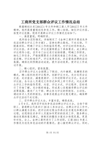 工商所党支部群众评议工作情况总结