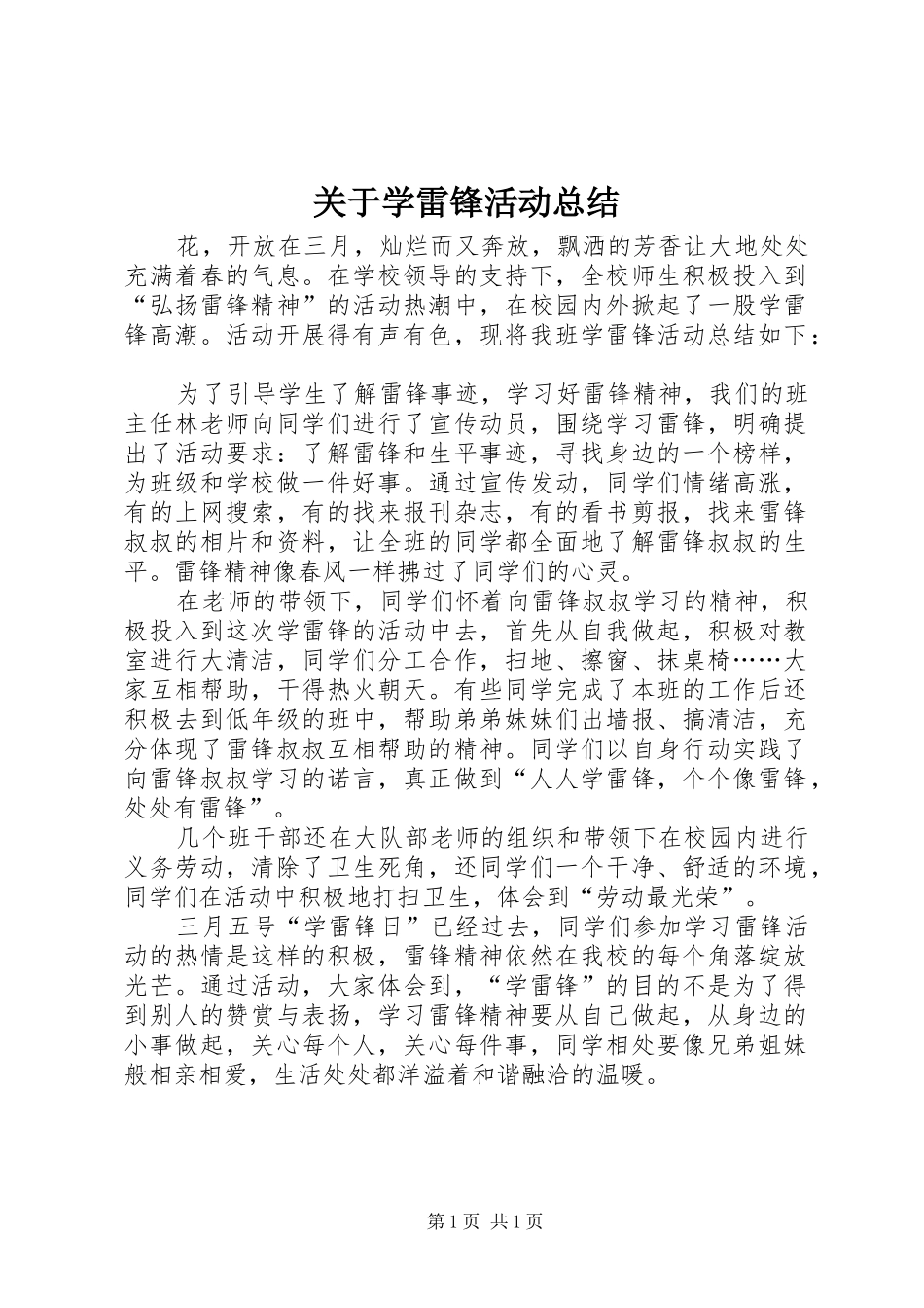 关于学雷锋活动总结_第1页