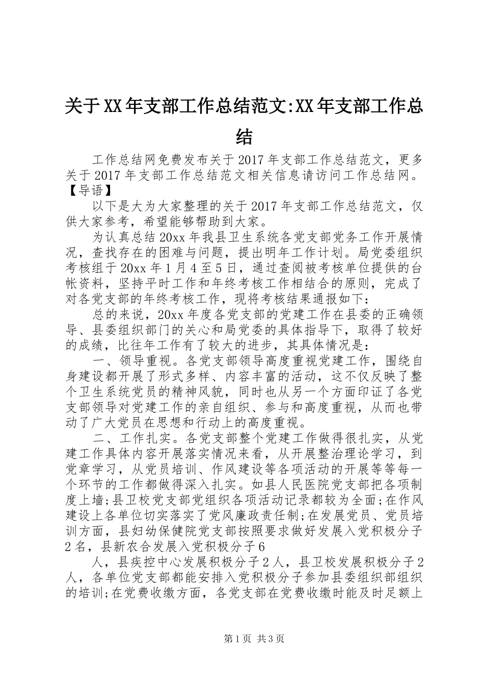关于XX年支部工作总结范文-XX年支部工作总结_第1页