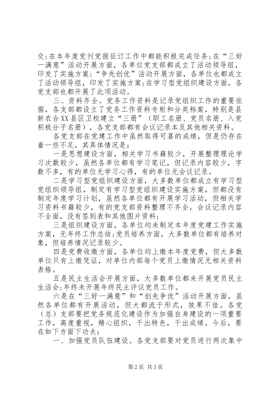 关于XX年支部工作总结范文-XX年支部工作总结_第2页